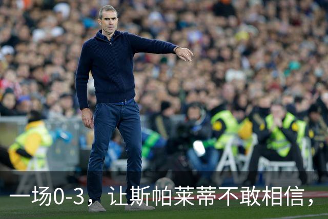 一场0-3，让斯帕莱蒂不敢相信，加图索征服客场：目标直指冠军