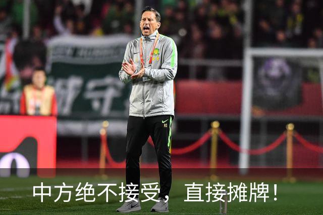 中方绝不接受，直接摊牌！