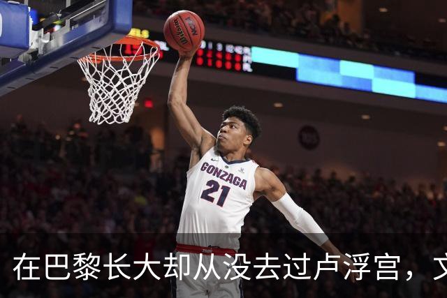 在巴黎长大却从没去过卢浮宫，文班亚马的回答只有一个词