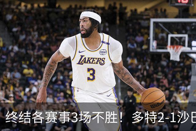 终结各赛事3场不胜！多特2-1沙巴巴库 吉拉西梅开二度 威尔曼助攻