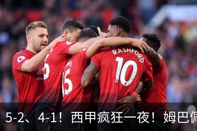 5-2、4-1！西甲疯狂一夜！姆巴佩梅开二度！最新积分榜公布