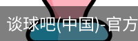 谈球吧官方网站